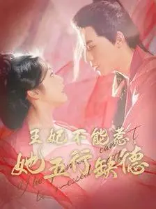 《王妃不能惹她五行缺德》:爆笑来袭!看史上最缺德王妃如何逆袭皇宫!