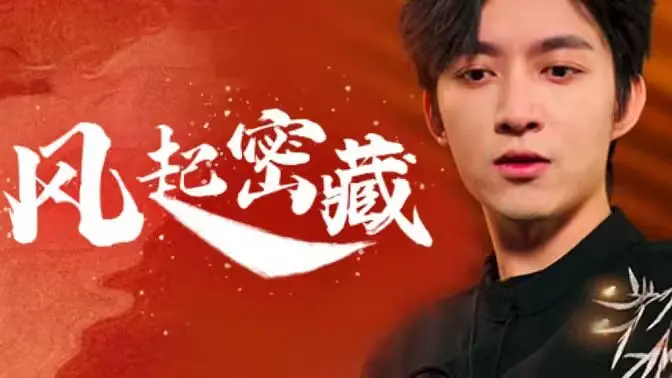 《风起密藏》:古墓探险,机关重重,谁能揭开尘封的秘密?一场惊心动魄的寻宝之旅!