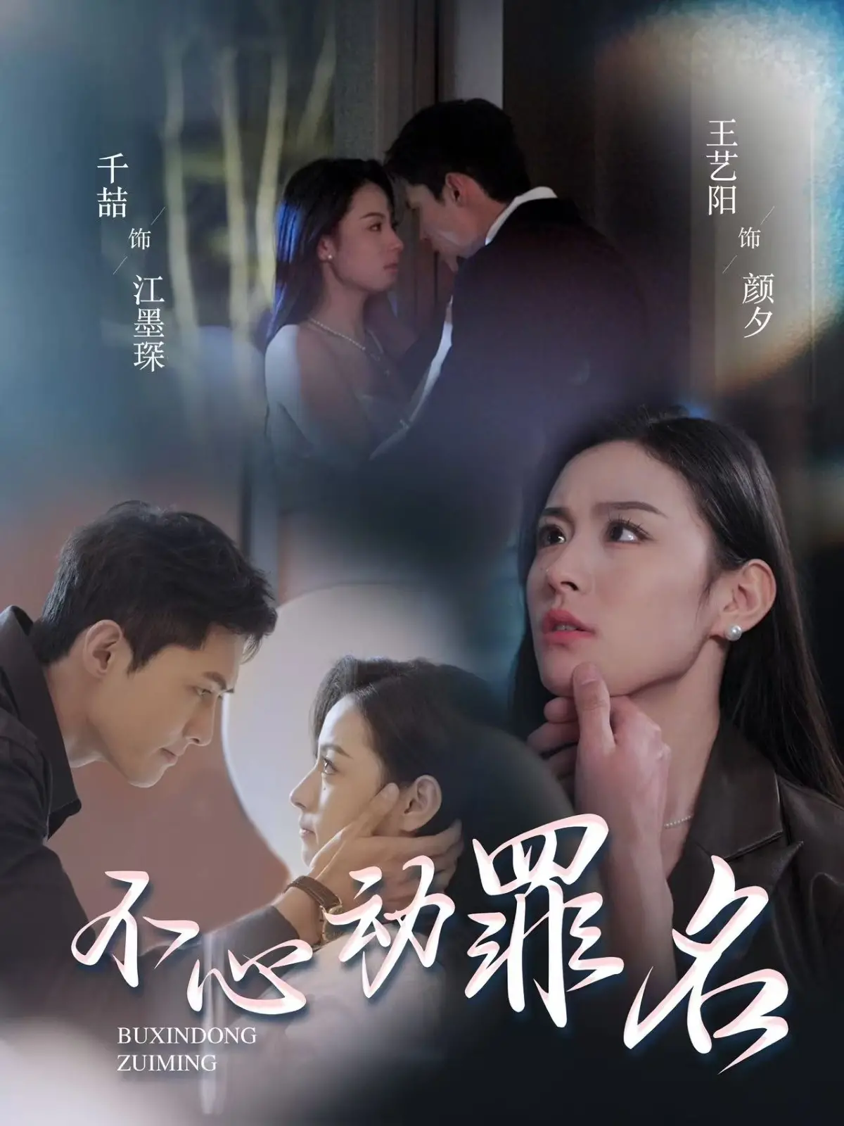 《不心动罪名》:悬疑反转!一段扑朔迷离的感情,谁才是真正的操控者?