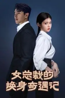 《女总裁的换身奇遇记》：爆笑喜剧下的真情流露，看霸道女总裁如何体验人生百态