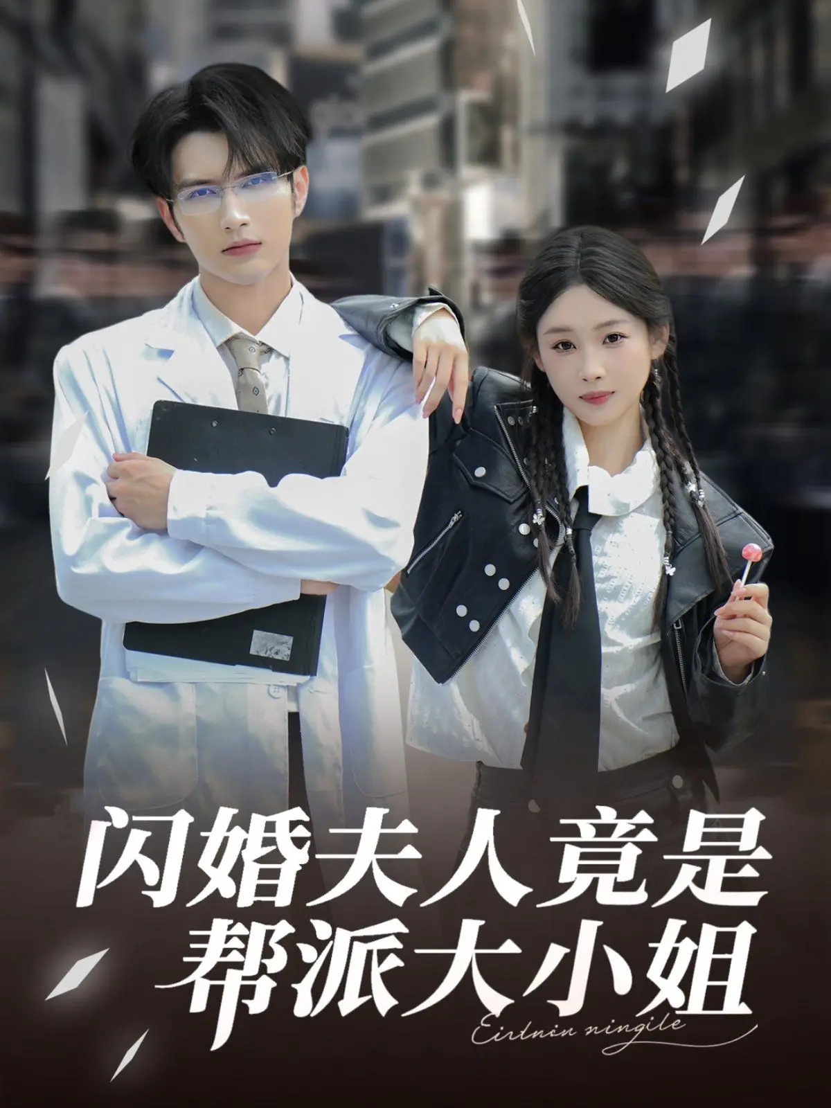 《闪婚夫人竟是帮派大小姐》:霸道娇妻的甜蜜逆袭,黑道爱情燃爆你的少女心!