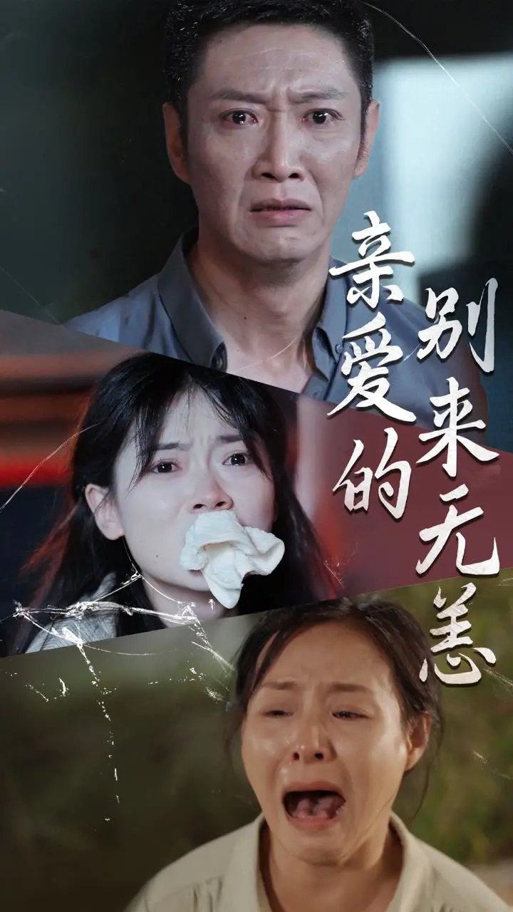 《亲爱的别来无恙》：都市情感疗愈剧，看他们如何告别过去，拥抱新生！