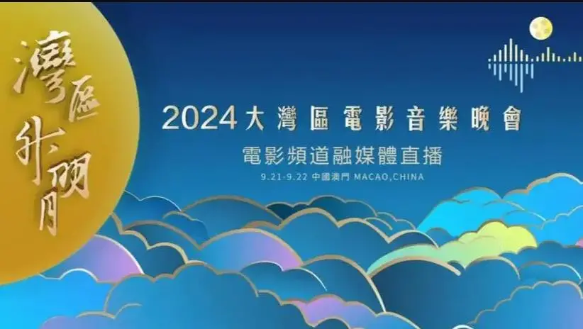 《2024湾区升明月晚会》:群星璀璨,共赏湾区月色,点亮中国梦!