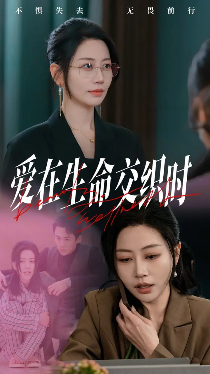 《爱在生命交织时》:命运的红线,将两颗破碎的心紧紧相连,治愈彼此的伤痛