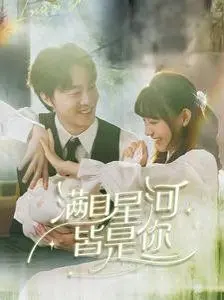《满目星河皆是你》:高甜预警!双向奔赴的爱情,甜到齁!