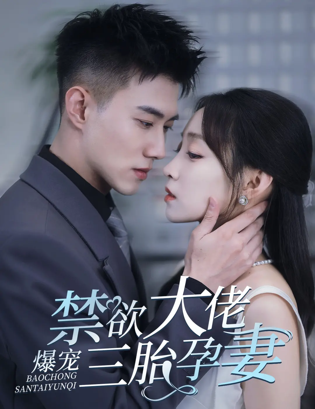 《禁欲大佬爆宠三胎孕妻》:先婚后爱,霸总的温柔陷阱,三倍甜蜜来袭!