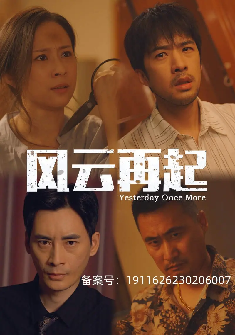《风云再起》:经典IP燃情回归,恩怨情仇再掀波澜!谁才是真正的王者?
