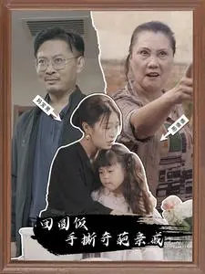 年度爽片!《团圆饭手撕奇葩亲戚》:忍气吞声?不存在的!爆笑解气!