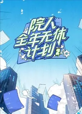 《院人全年无休计划2》:爆笑回归!这次他们又会搞出什么幺蛾子?