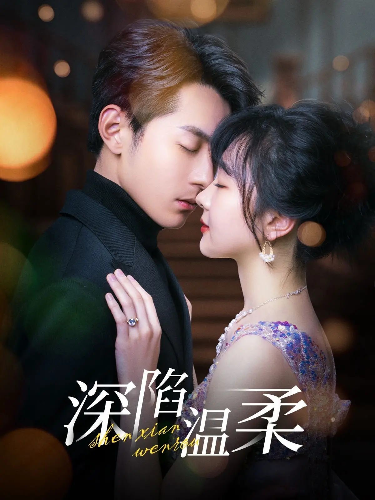 《深陷温柔》：一场关于爱与救赎的沉溺之旅，你能否逃离温柔陷阱？