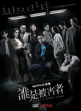 《谁是被害者》第一季：悬疑反转下的社会人性拷问，不止于凶案解谜！