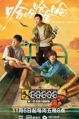 爆笑来袭！《哈哈哈哈哈 第一季》：看邓超领衔，体验最真实的明星囧途！