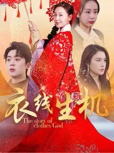 《衣线生机》：揭秘时尚背后的黑暗真相，一部触及灵魂的行业剧！