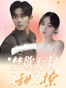 《禁欲大叔又甜又撩》：反差萌的极致诱惑，看霸道总裁如何沦陷爱情！