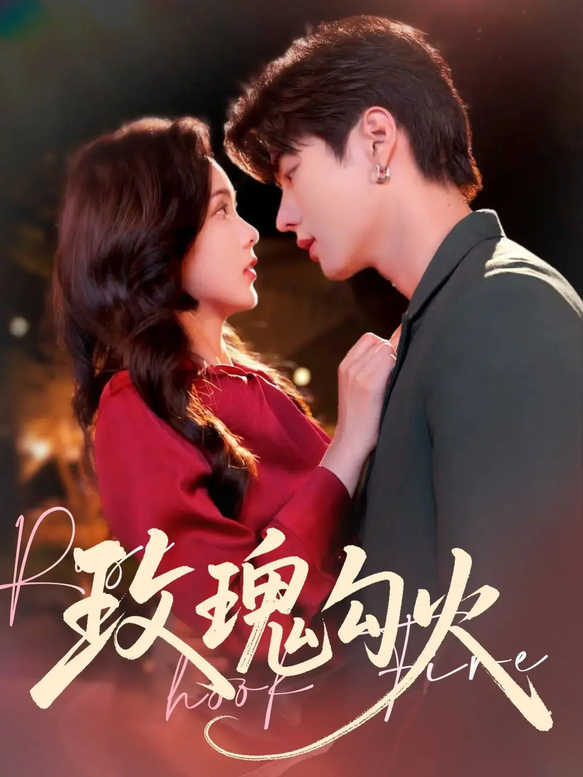 《玫瑰勾火》未删减版：欲望与毁灭的边缘试探，一场极致的视觉盛宴！