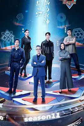 《最强大脑第十一季》燃爆回归：脑力风暴再升级，谁将问鼎脑王宝座？