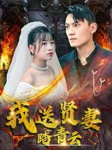 《我送贤妻踏青云》：小人物的逆袭之路，看贤妻如何步步高升！