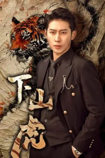 《下山虎》：硬汉回归，演绎不一样的都市传奇，看他如何重拾荣耀！