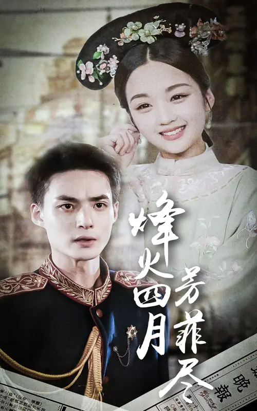 烽火四月芳菲尽：战火中的爱情与信仰，谱写荡气回肠的英雄赞歌！