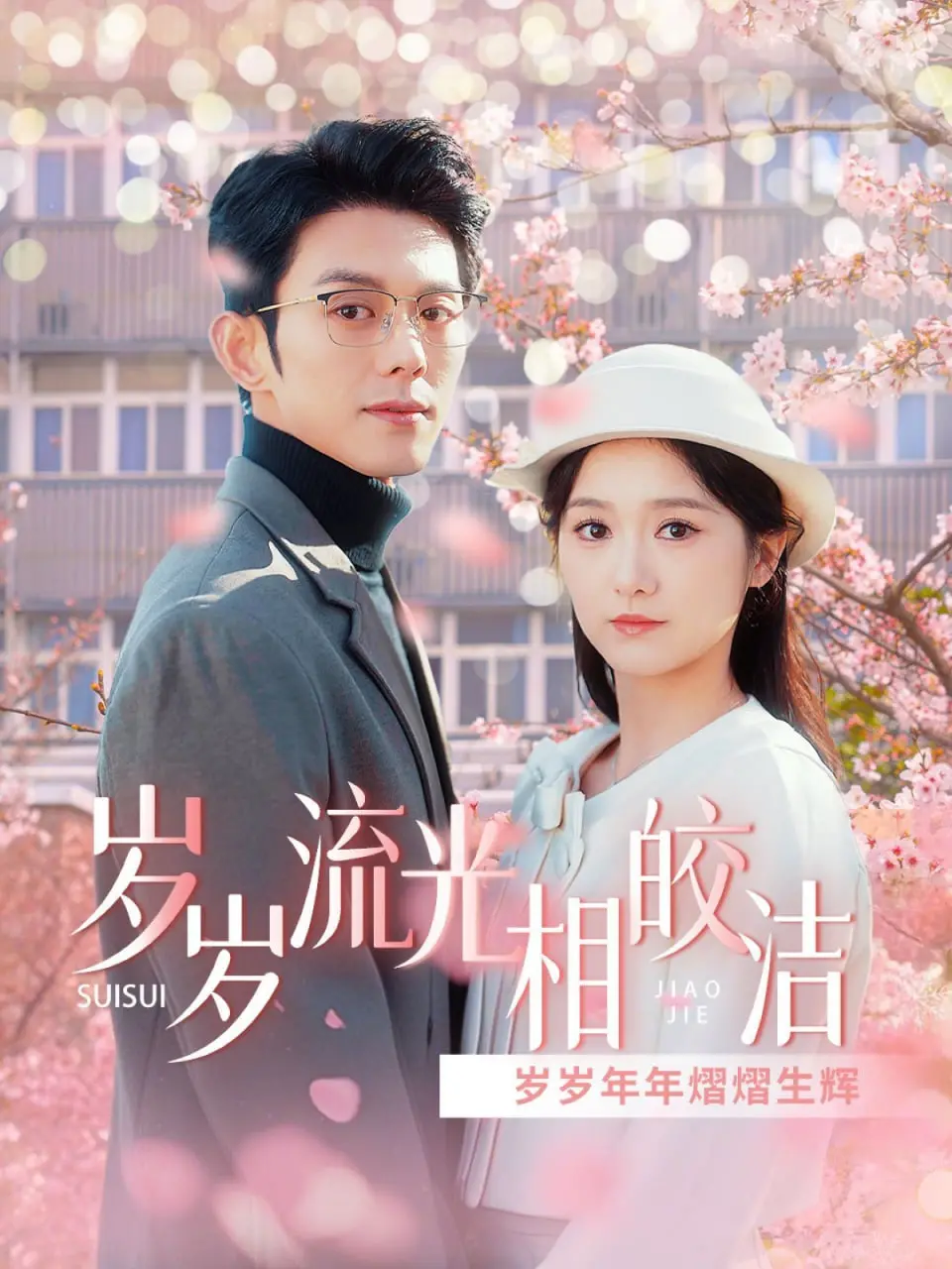 《岁岁流光相皎洁》：穿越时空的爱恋，一场关于救赎与等待的唯美奇谭