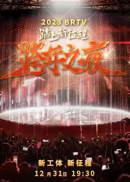 《2023北京卫视跨年之夜》：群星璀璨，视听盛宴！陪你一起迎接新年！