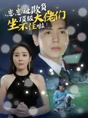 《崽崽被欺负，顶级大佬坐不住啦》：年度最爽！看萌娃如何逆袭，大佬如何护犊！