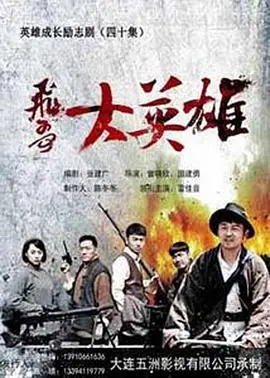 《飞哥大英雄》：抗战神剧？NO！是热血青年成长史，看飞哥如何逆袭！