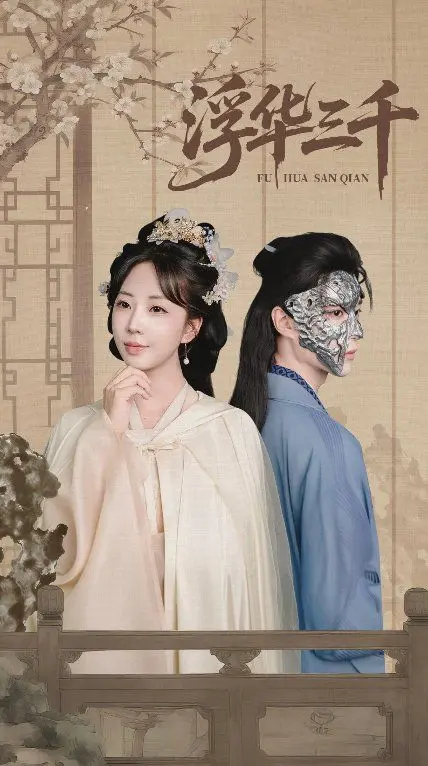 《浮华三千》：乱世佳人的爱恨情仇，看怒放的青春在时代洪流中如何抉择！