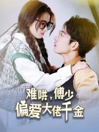 《傅总，太太马甲又被曝光了》：甜宠来袭！大佬千金与霸总的爱情，酸甜交织，欲罢不能！