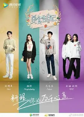 《美食告白记3》：明星卸下光环，用美食讲述真挚情感，爆笑又走心！