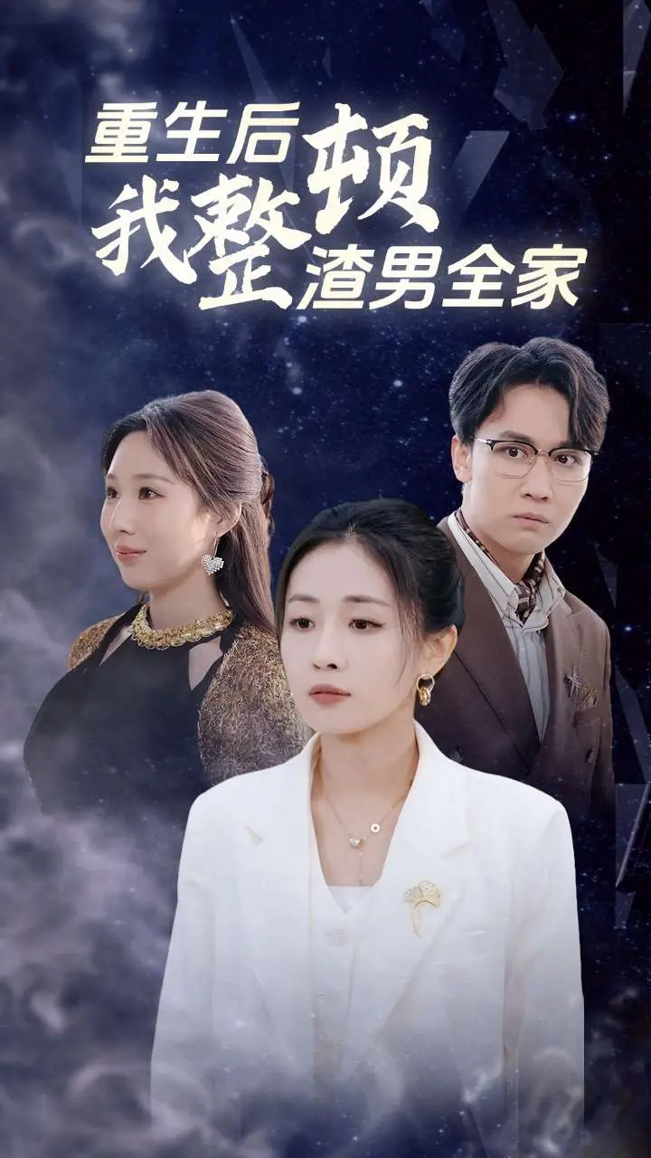 《重生后我整顿渣男全家》：复仇爽剧，看女主如何手撕极品，笑到头掉！