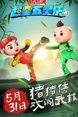 《猪猪侠之超星五灵侠6》：童年回忆杀！猪猪侠再战江湖，守护正义与梦想！