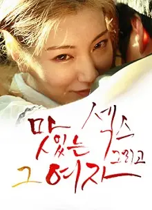 《美丽的女友》：一场奇幻爱情冒险，笑泪交织的浪漫喜剧！