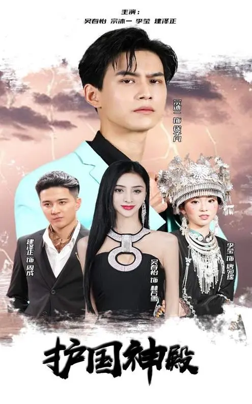 《护国神殿》影评：信仰与牺牲的史诗画卷，深度解析背后的家国情怀！