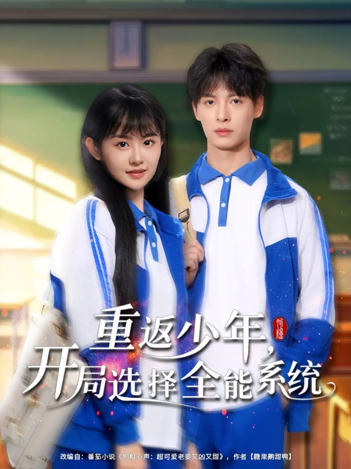 《重返少年开局选择全能系统》：逆袭人生，重启青春的爆笑之旅！