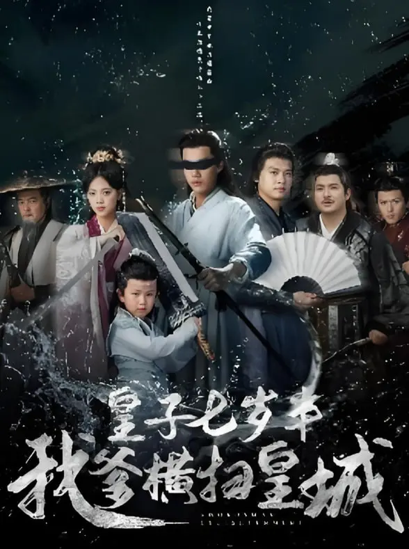 《皇子七岁半我爹横扫皇城》：爆笑父子档，看腹黑萌娃如何助老爹逆袭！