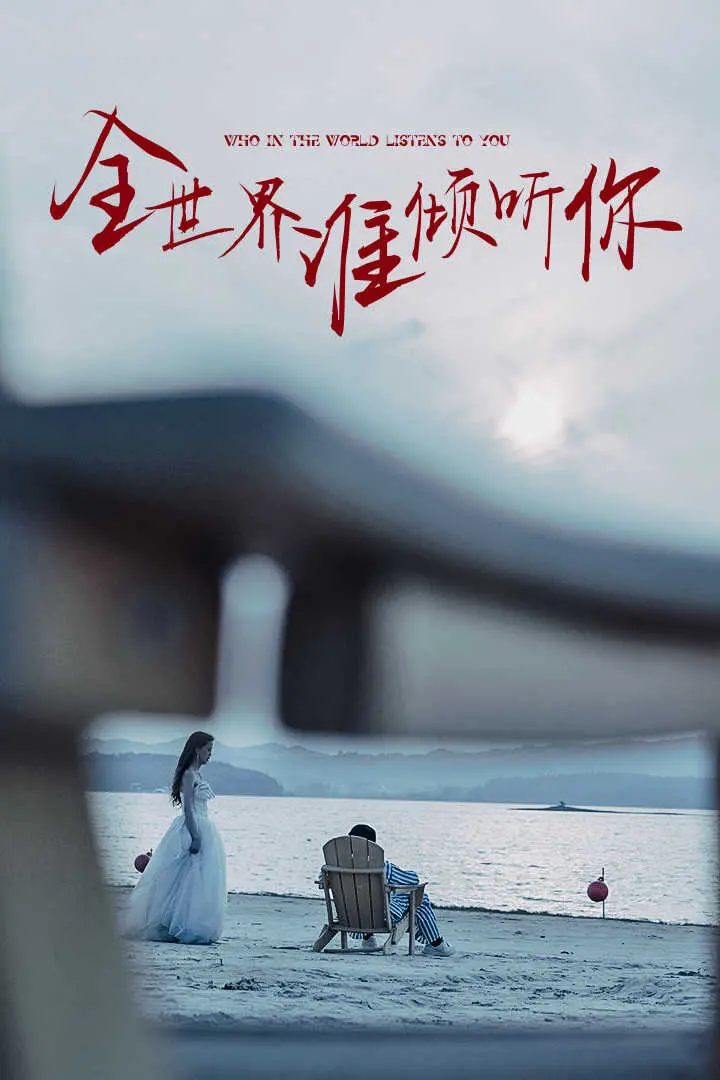 《全世界谁倾听你》：青春疼痛？还是治愈救赎？走进迷茫一代的内心世界！