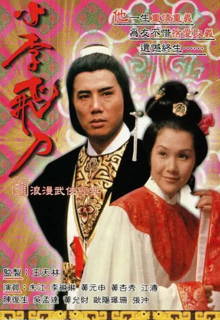 重温经典！《小李飞刀之多情剑客》：李寻欢的爱恨情仇，刀光剑影下的侠骨柔情！