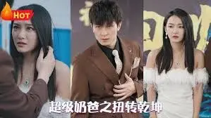 爆笑反转！《超级奶爸之扭转乾坤》：奶爸带娃囧事多，欢乐育儿拯救世界！