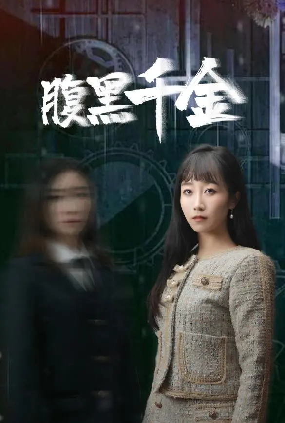 《腹黑千金》：甜宠外衣下的暗流涌动，看高智商女主如何玩转豪门！