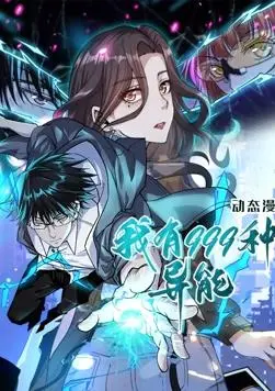 《我有999种异能 动态漫画》：开挂人生，燃爆你的想象力！异能少年，逆袭之路！