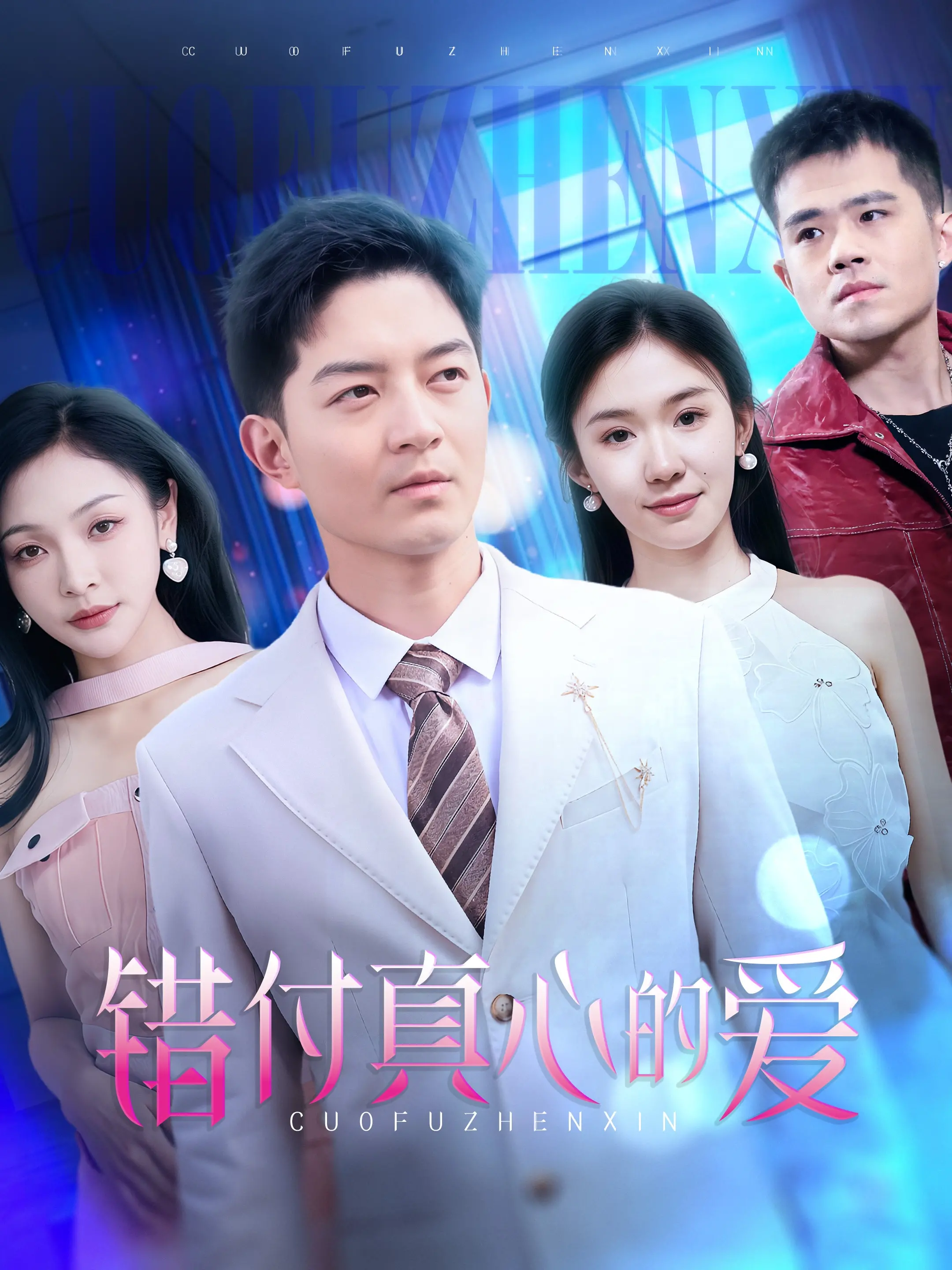 《错付真心的爱》影评：狗血爱情？不！是成年人的无奈！深度剖析爱情的真相与救赎