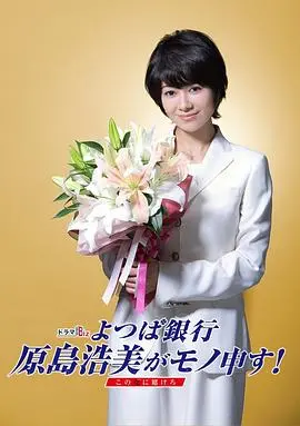 《四叶银行 原岛浩美》：职场女王的逆袭？看她如何力挽狂澜，把赌注变王牌！