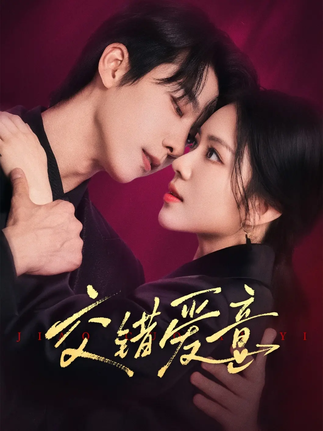 《交错爱意》：情感迷宫？当爱与秘密交织，谁能逃脱这场命运的捉弄？