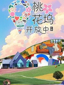 《桃花坞4》爆笑回归！明星社交生存实录，看他们在桃花源里如何“作妖”？