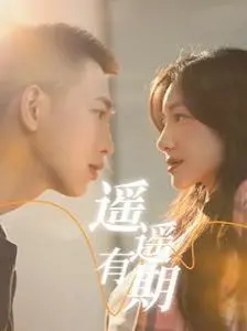 《遥遥有期》：爆笑青春喜剧来袭！看学渣逆袭，友谊与爱情齐飞！