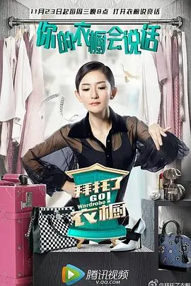 时尚大揭秘！《拜托了衣橱》：明星衣橱大公开，时尚秘籍等你来解锁！