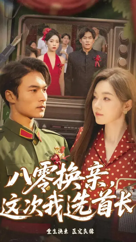 《八零换亲这次我选首长》：摆脱命运，拥抱真爱！年代剧里的逆袭人生