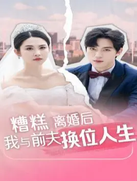 《糟糕，离婚后我与前夫换位人生》：爆笑反转！体验彼此生活，重新认识爱情！