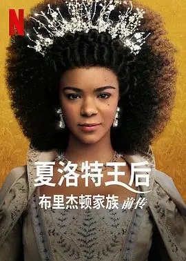 《夏洛特女王：布里奇顿前传》：女王的爱情史诗，比《布里奇顿》更抓马！